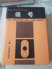 铁路工程设计技术手册 信号