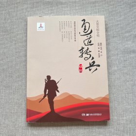 大型交响合唱: 通道转兵组歌（作曲 孟勇签赠 带光盘）