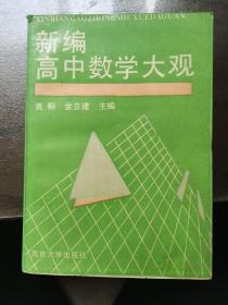 新编中国数学大观