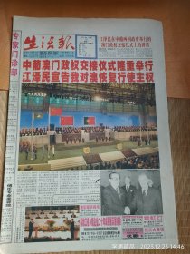 1999年12月20日发行的《生活报》澳门回归20版