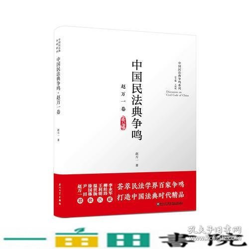 中国民法典争鸣·赵万一卷/中国民法典争鸣系列