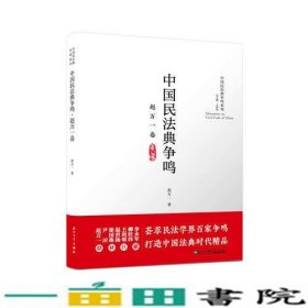 中国民法典争鸣·赵万一卷/中国民法典争鸣系列