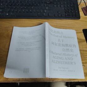记忆的终点：关于阿尔茨海默症的自然史