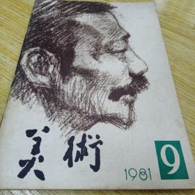 美术1981年9期