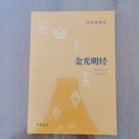 金光明经：佛教十三经