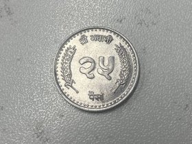 尼泊尔 25派沙 2001年/ 2058 全新铝币
