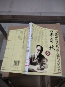 速读中国现当代文学大师与名家丛书 梁实秋卷