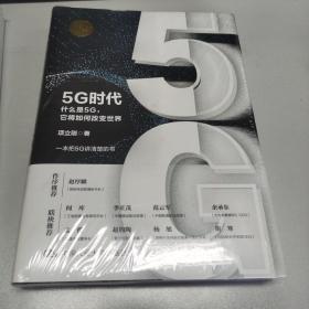 5G时代：什么是5G，它将如何改变世界