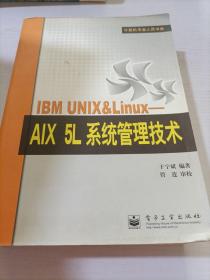 IBM UNIX&Linux：AIX 5L系统管理技术——计算机专业人员书库