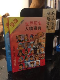 漫画 世界历史人物事典（上下）两册