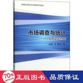 市场调查与统计：从理论到应用