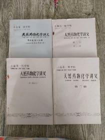 天然药物化学讲义【第一篇总论+第二篇+第三篇(第一分册)+第三篇(第二分册)】四本和售