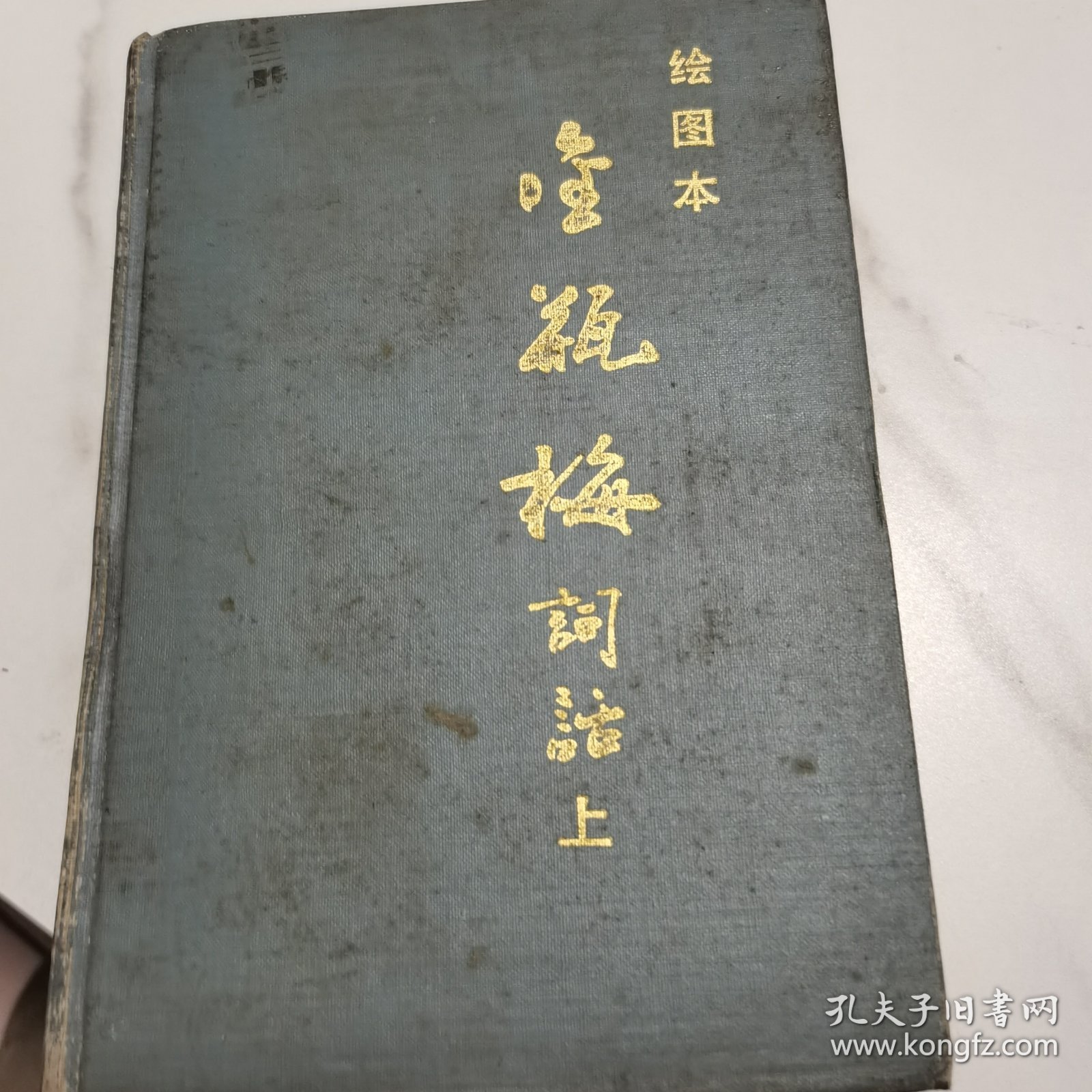 绘图本金瓶梅词话（上）