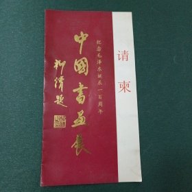 纪念毛泽东诞辰一百周年《中国书画展》请柬