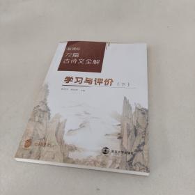 72篇古诗文全解学习与评价下