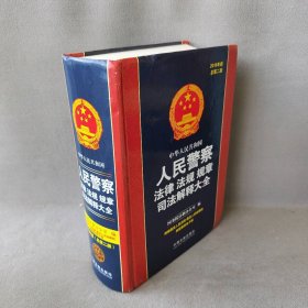 中华人民共和国人民警察法律法规规章司法解释大全（2018年版）（总第二版）