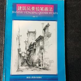 建筑风景铅笔画法