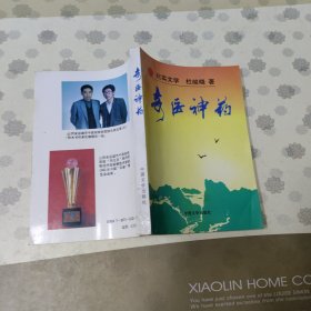 奇医神药 纪实文学