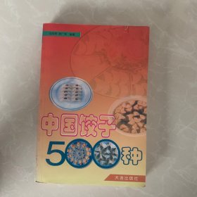 中国饺子500种