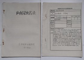 庐山昆虫名录、江西省科学技术研究成果评奖申报表（油印本，两种合售）.