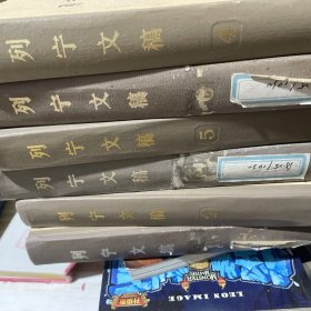 列宁文稿123456，6本合售