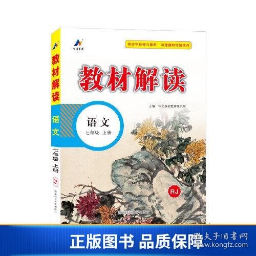 23秋教材解读初中语文七年级上册（人教版）