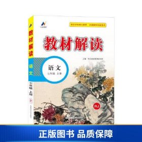 23秋教材解读初中语文七年级上册（人教版）