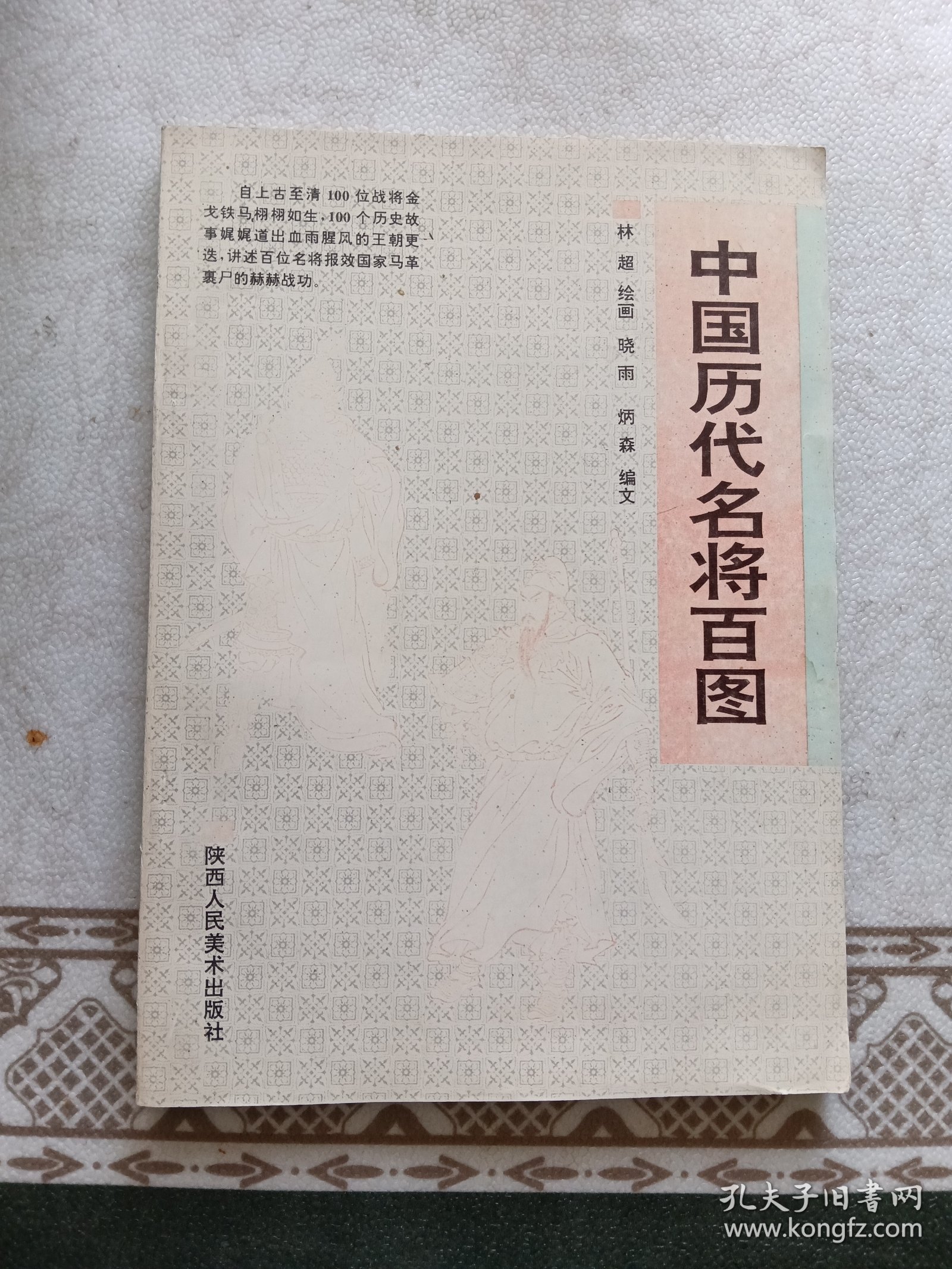 中国历代名将百图