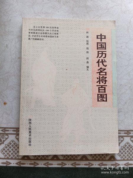 中国历代名将百图