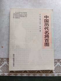 中国历代名将百图