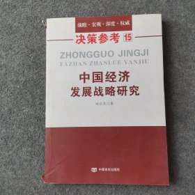 中国经济发展战略研究（国务院研究室信息研究司司长对于我国经济问题的极具价值的研究成果）决策参考15