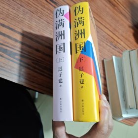 伪满洲国（茅盾文学奖作家迟子建重现伪满洲国历史的扛鼎之作）（上下（内干净）