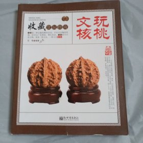 文玩核桃