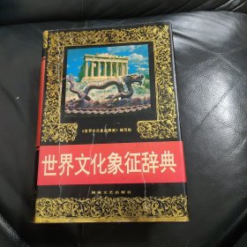 世界文化象征辞典（大32开精装，1297页）