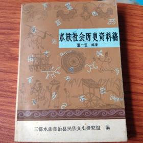 水族社会历史资料稿