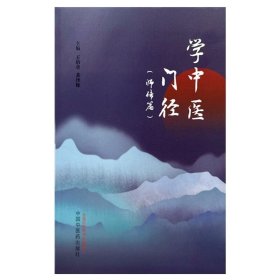 学中医门径 师传篇 王伯章 黄泽辉 主编 中国中医药出版社