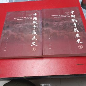 中国战争发展史（上下册）