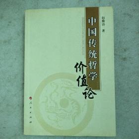 中国传统哲学价值论（增订本）