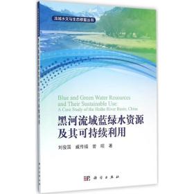 黑河流域蓝绿水资源及其可持续利用