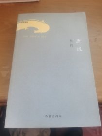 鹿眼