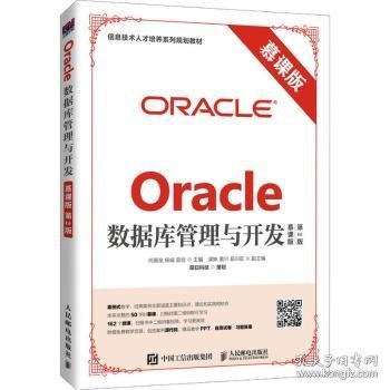 Oracle数据库管理与开发（慕课版 第2版）