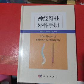 神经脊柱外科手册（全新未拆封）