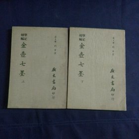 金壶七墨 上下 1969 初版
