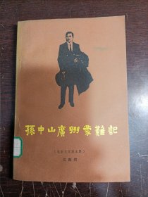 孙中山广州蒙难记(电影文学剧本集)