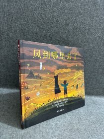 信谊绘本世界精选图画书：风到哪里去了