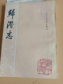 婦潛志 元明史料筆記叢刊