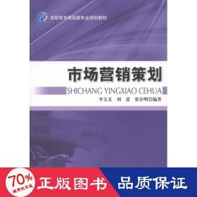 市場營銷策劃 大中專理科科技綜合 李文義 等