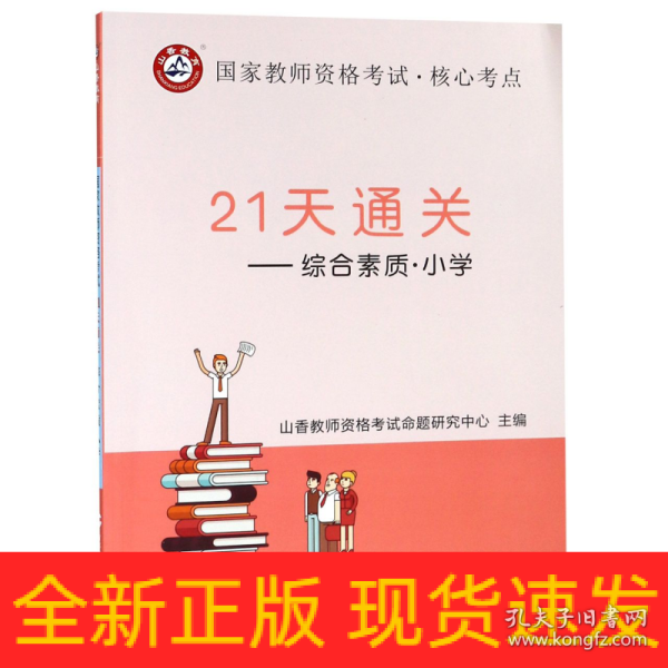 山香2019国家教师资格考试21天通关教材 综合素质 小学