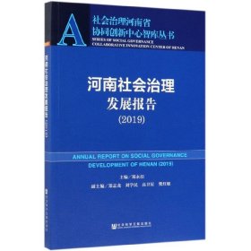 河南社会治理发展报告（2019）