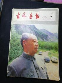 吉林画报1984年第5期